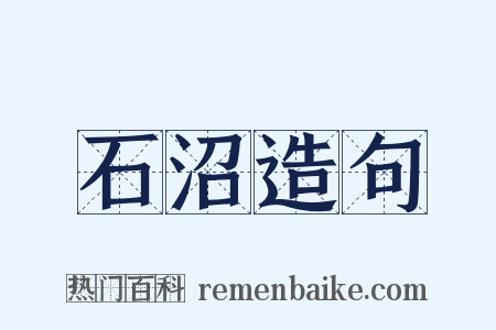 石沼造句是什么意思的图片